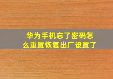 华为手机忘了密码怎么重置恢复出厂设置了