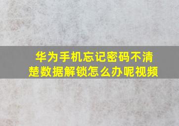 华为手机忘记密码不清楚数据解锁怎么办呢视频