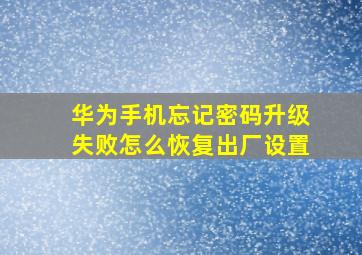 华为手机忘记密码升级失败怎么恢复出厂设置