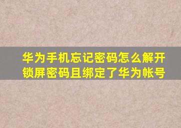 华为手机忘记密码怎么解开锁屏密码且绑定了华为帐号