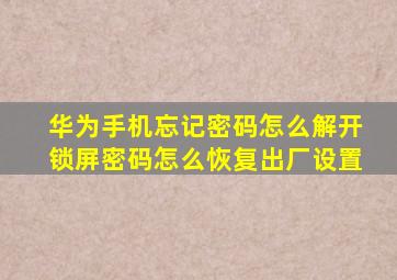 华为手机忘记密码怎么解开锁屏密码怎么恢复出厂设置