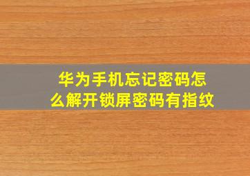 华为手机忘记密码怎么解开锁屏密码有指纹