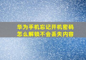 华为手机忘记开机密码怎么解锁不会丢失内容