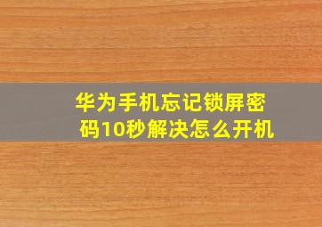 华为手机忘记锁屏密码10秒解决怎么开机