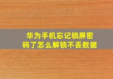 华为手机忘记锁屏密码了怎么解锁不丢数据