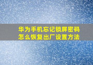 华为手机忘记锁屏密码怎么恢复出厂设置方法