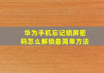 华为手机忘记锁屏密码怎么解锁最简单方法