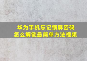 华为手机忘记锁屏密码怎么解锁最简单方法视频