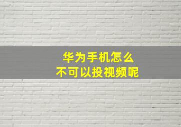 华为手机怎么不可以投视频呢