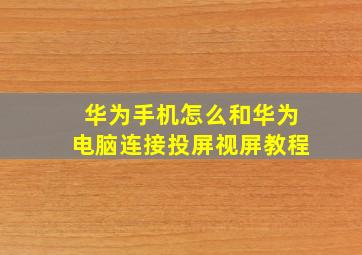 华为手机怎么和华为电脑连接投屏视屏教程