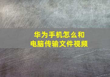 华为手机怎么和电脑传输文件视频