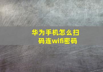 华为手机怎么扫码连wifi密码