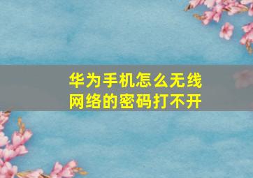 华为手机怎么无线网络的密码打不开