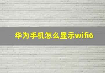 华为手机怎么显示wifi6