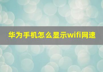 华为手机怎么显示wifi网速