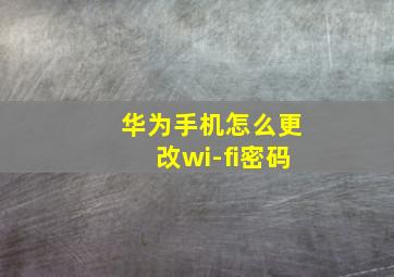 华为手机怎么更改wi-fi密码