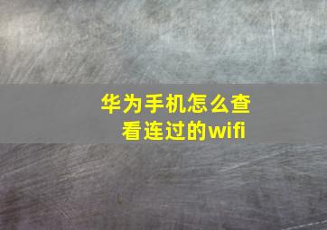 华为手机怎么查看连过的wifi