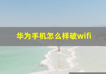 华为手机怎么样破wifi