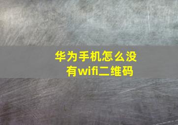 华为手机怎么没有wifi二维码