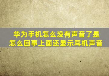 华为手机怎么没有声音了是怎么回事上面还显示耳机声音