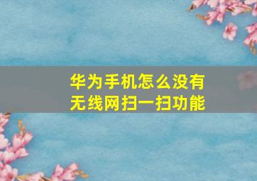 华为手机怎么没有无线网扫一扫功能