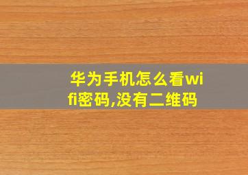 华为手机怎么看wifi密码,没有二维码