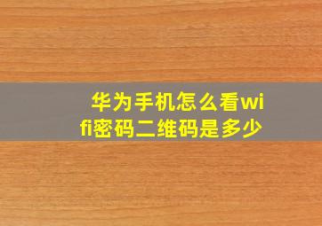 华为手机怎么看wifi密码二维码是多少