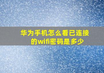 华为手机怎么看已连接的wifi密码是多少