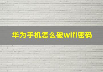 华为手机怎么破wifi密码