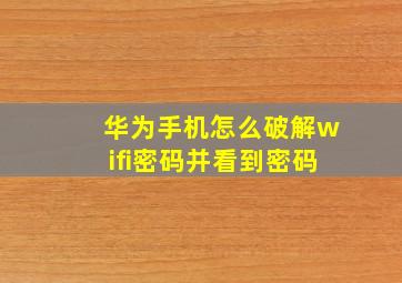 华为手机怎么破解wifi密码并看到密码