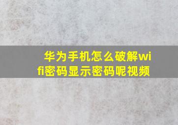 华为手机怎么破解wifi密码显示密码呢视频