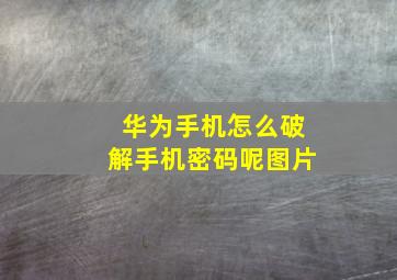 华为手机怎么破解手机密码呢图片