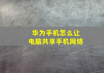 华为手机怎么让电脑共享手机网络