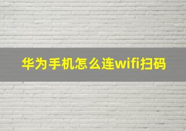 华为手机怎么连wifi扫码