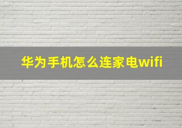 华为手机怎么连家电wifi