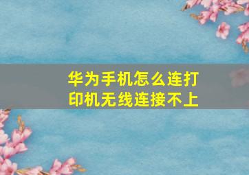 华为手机怎么连打印机无线连接不上