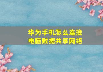 华为手机怎么连接电脑数据共享网络