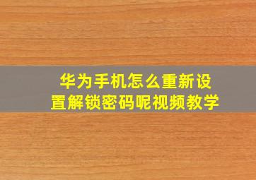 华为手机怎么重新设置解锁密码呢视频教学