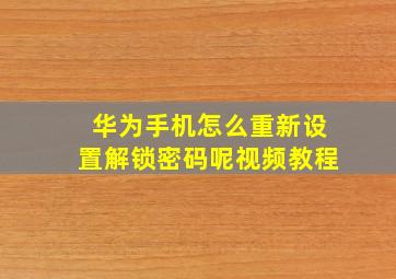 华为手机怎么重新设置解锁密码呢视频教程