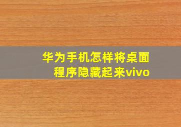 华为手机怎样将桌面程序隐藏起来vivo