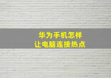 华为手机怎样让电脑连接热点