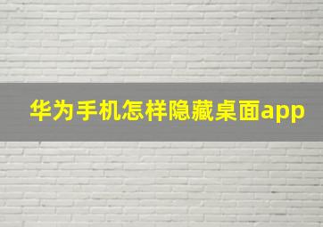 华为手机怎样隐藏桌面app