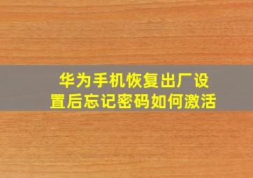 华为手机恢复出厂设置后忘记密码如何激活