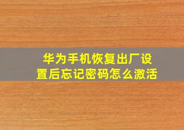 华为手机恢复出厂设置后忘记密码怎么激活