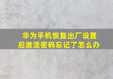 华为手机恢复出厂设置后激活密码忘记了怎么办