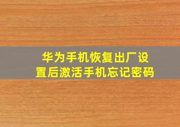 华为手机恢复出厂设置后激活手机忘记密码