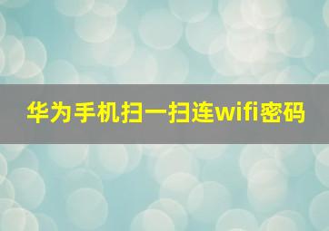 华为手机扫一扫连wifi密码