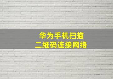 华为手机扫描二维码连接网络