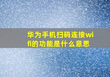 华为手机扫码连接wifi的功能是什么意思