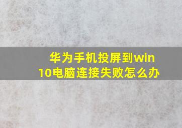 华为手机投屏到win10电脑连接失败怎么办